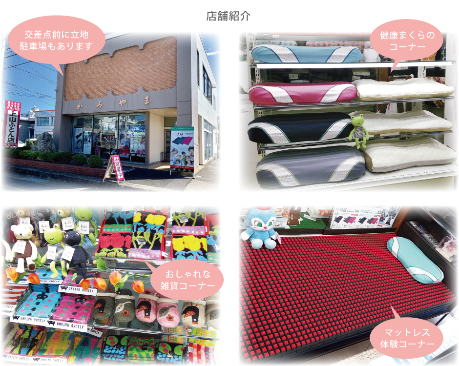 交差点前に立地駐車場もあります。健康まくらのコーナー。おしゃれな雑貨コーナー。マットレス体験コーナー 上山ふとん店 店舗紹介